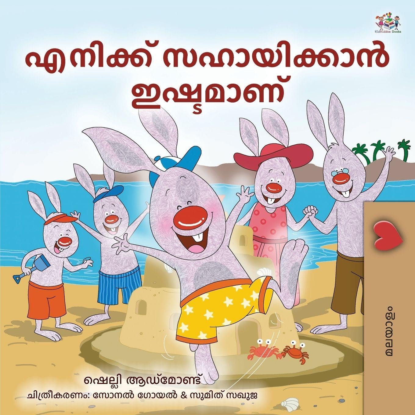 I Love to Help (Malayalam Children's Book) Non-fiction