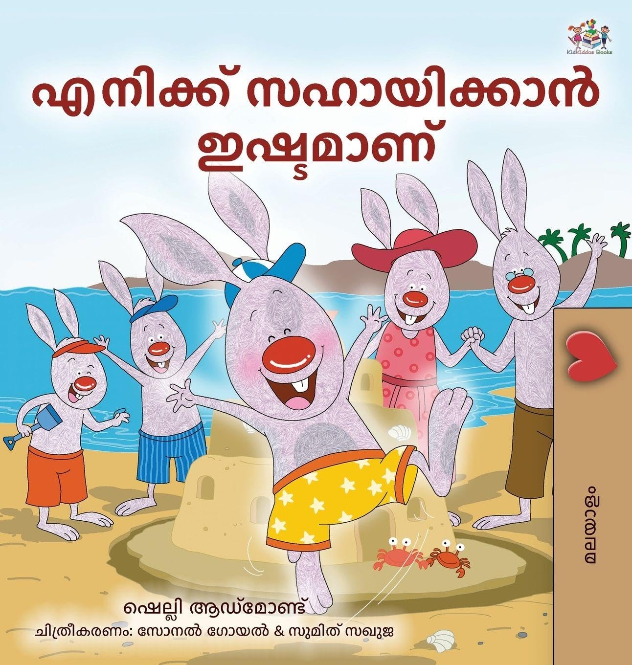 I Love to Help (Malayalam Children's Book) Non-fiction