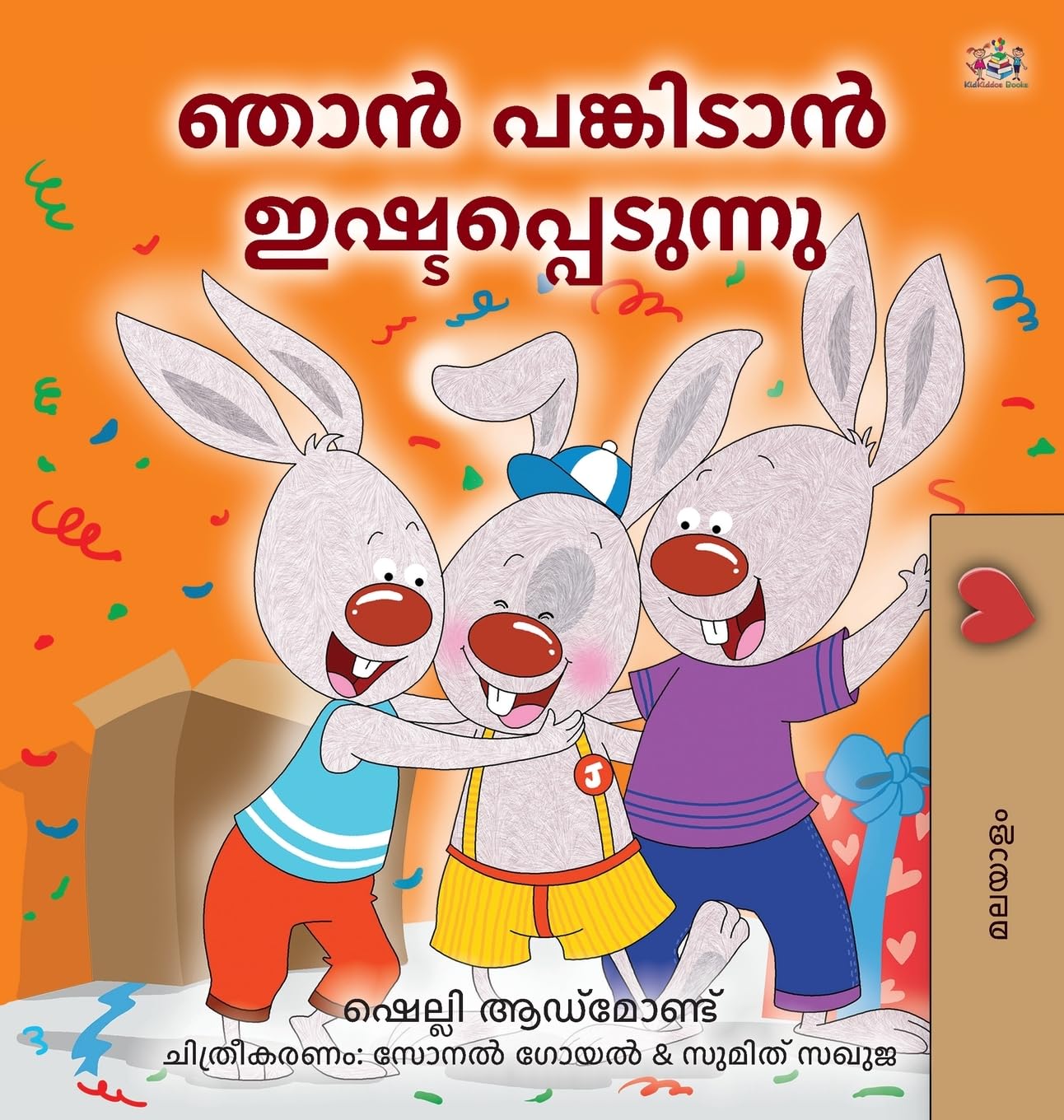 I Love to Share (Malayalam Children's Edition) Non-fiction