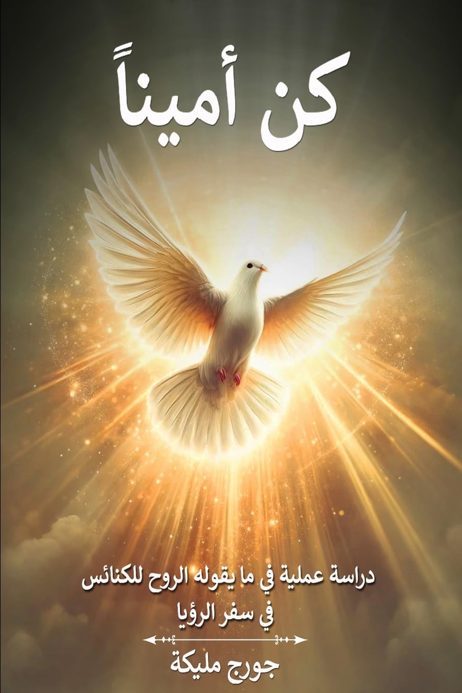 Product Image: كُنْ أميناً