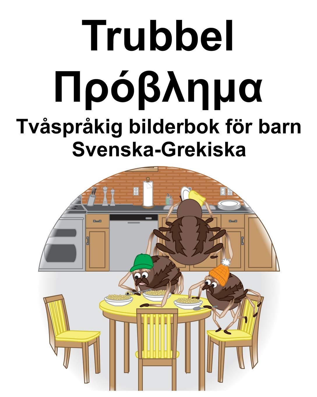 Svenska-Grekiska Trubbel/Πρόβλημα Tvåspråkig bilderbok för barn Foreign Languages ​​& Dictionaries