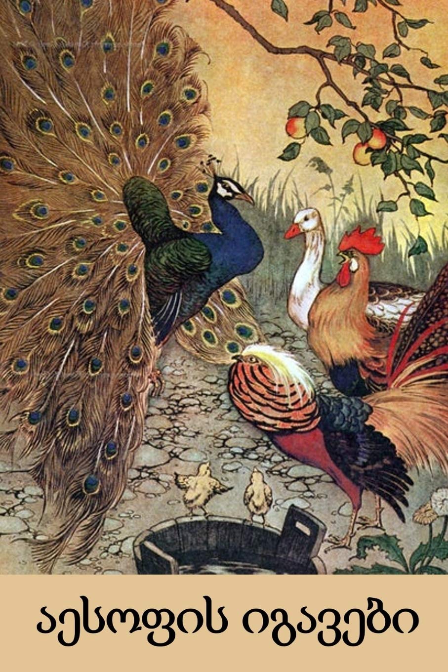 აესოფის იგავები: Aesop's Fables, Georgian Edition Fairy Tales & Legends