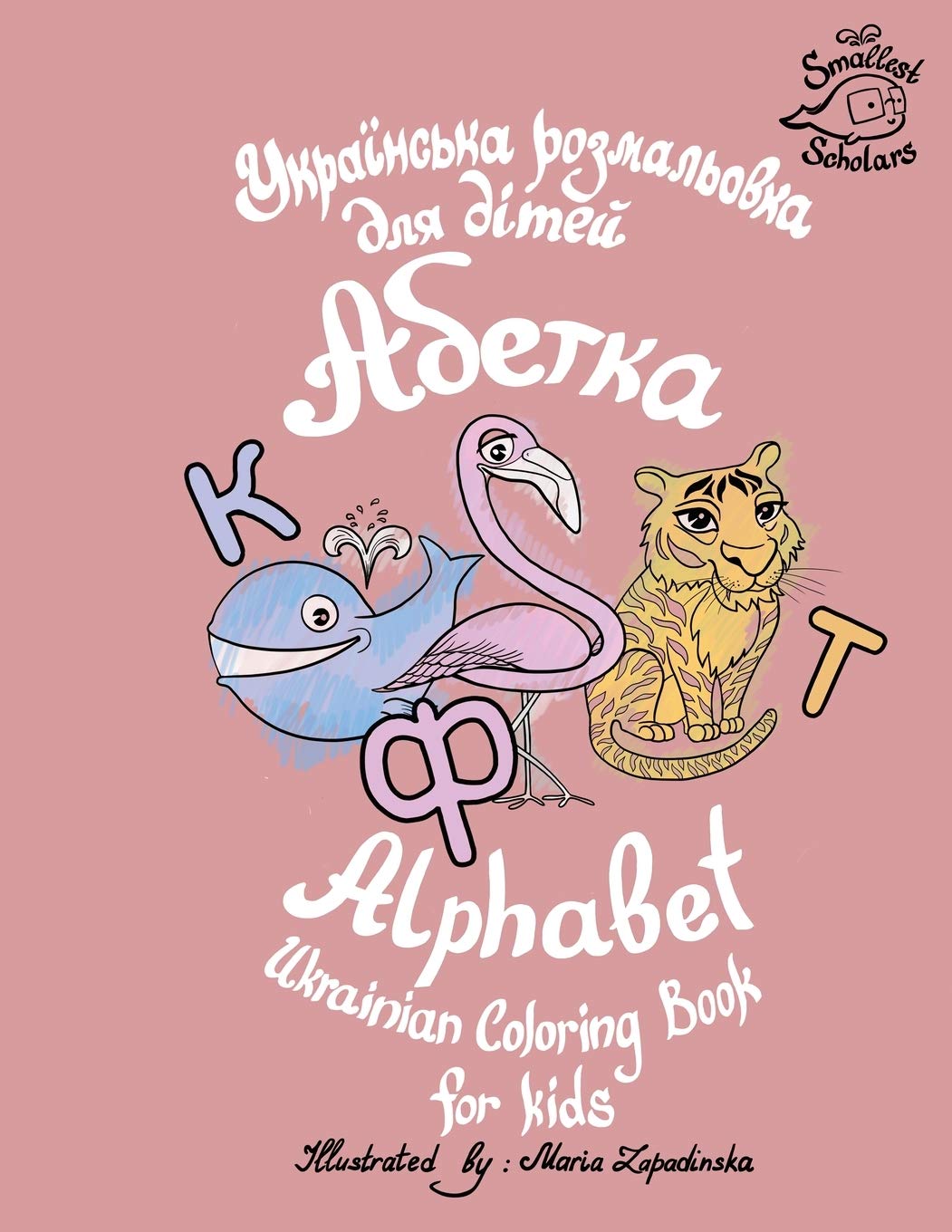 Ukrainian Alphabet coloring book for kids (Abetka) Non-fiction