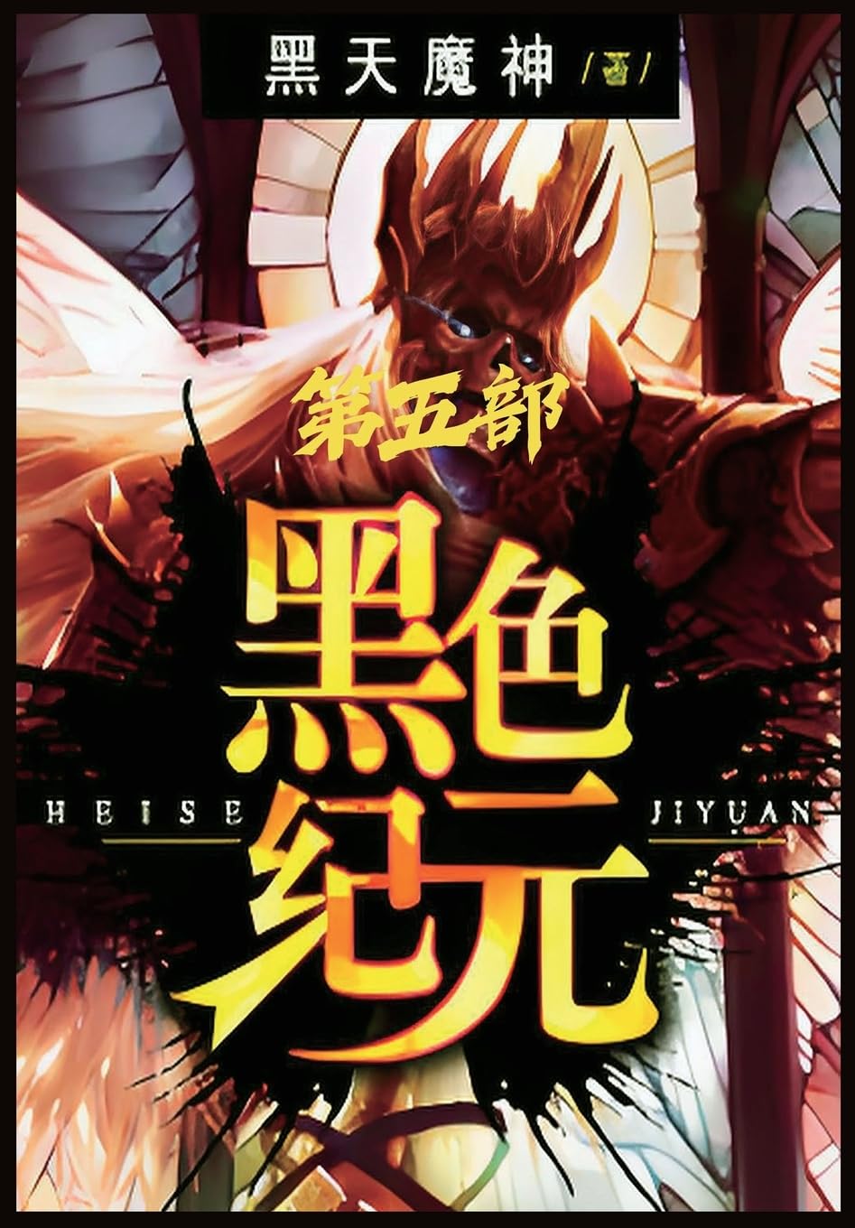 黑色纪元：第五部 Contemporary literature