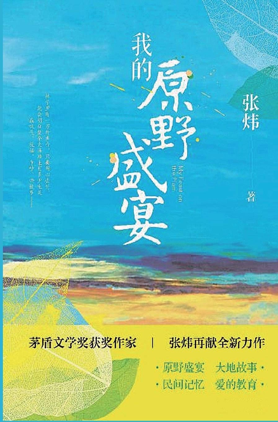 我的原野盛宴 Contemporary literature