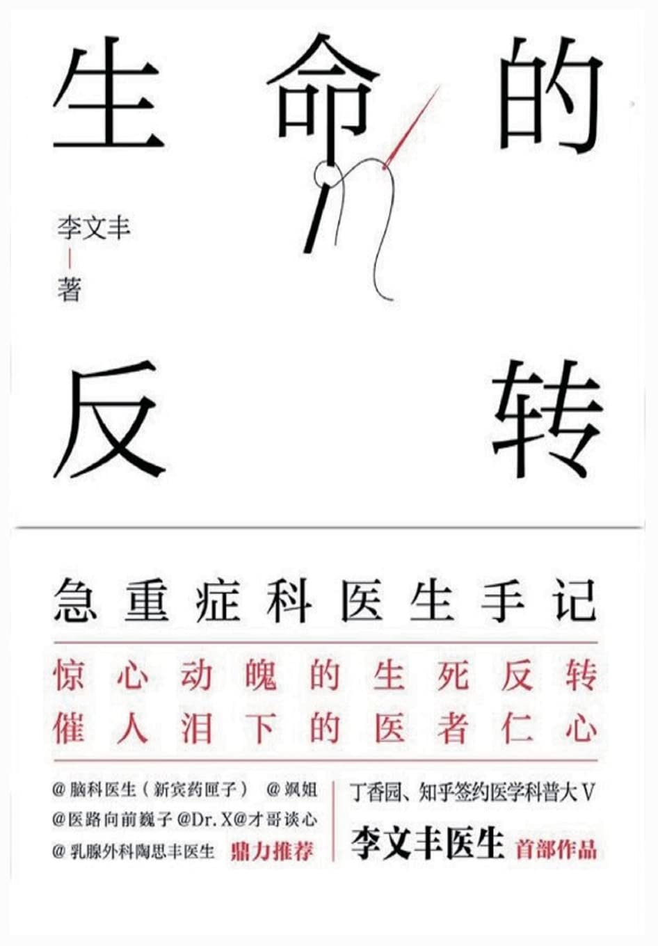 生命的反转:急重症科医生手记 Medicine