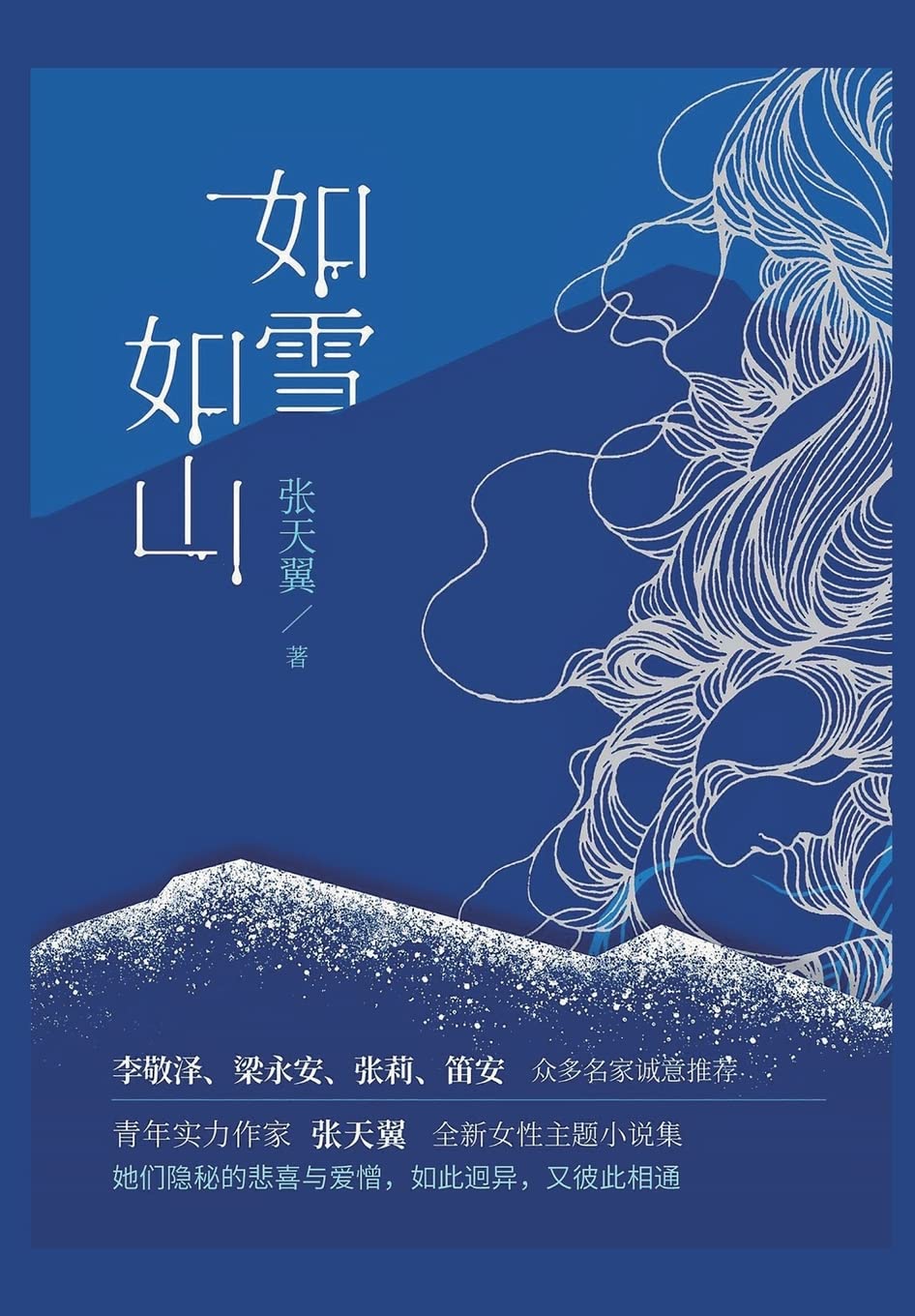 如雪如山 Contemporary literature