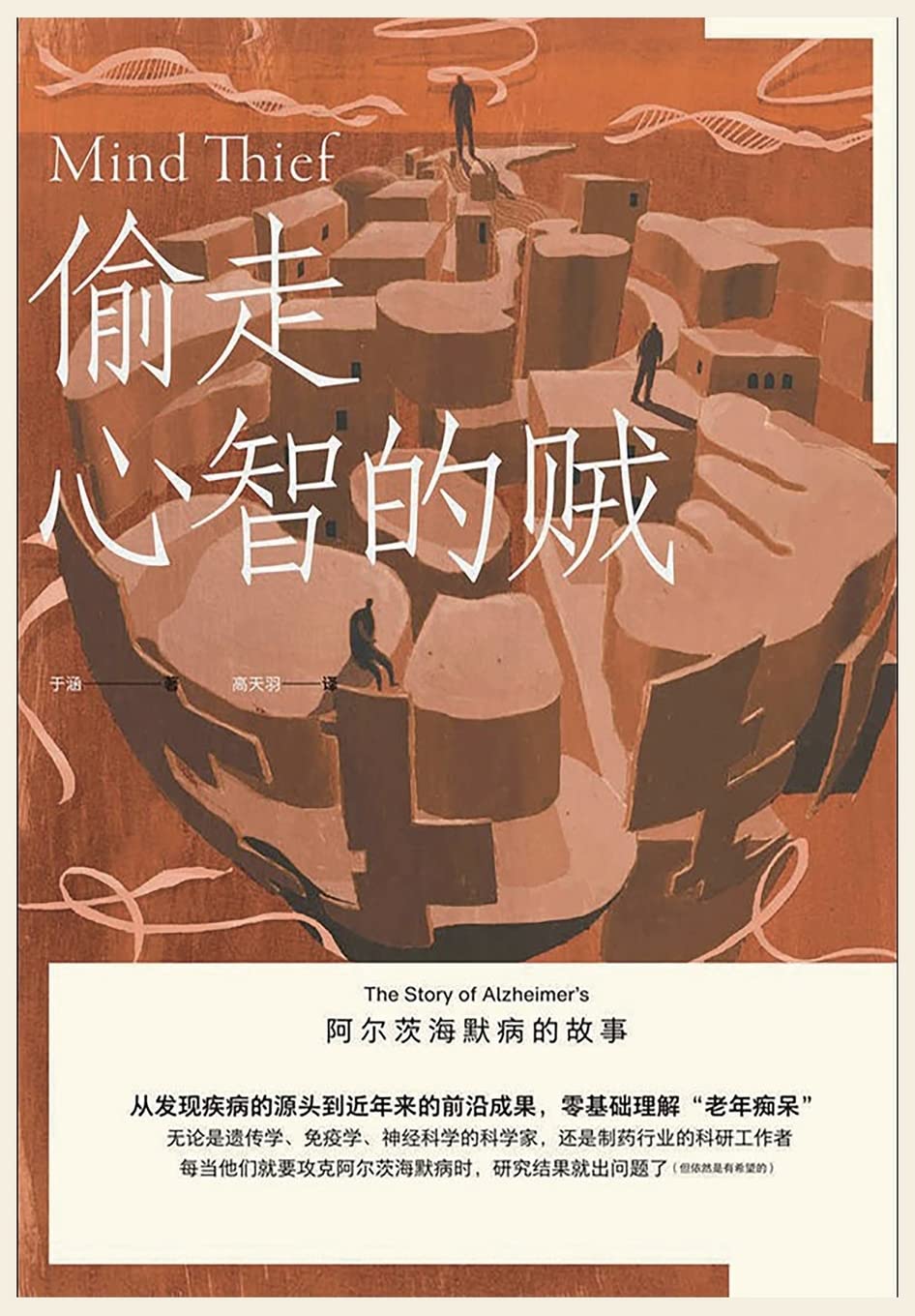 偷走心智的贼:阿尔茨海默病的故事 Social Sciences