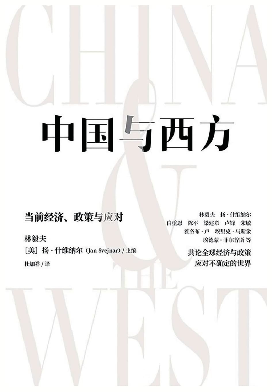 中国与西方:当前经济、政策与应对 Social Sciences