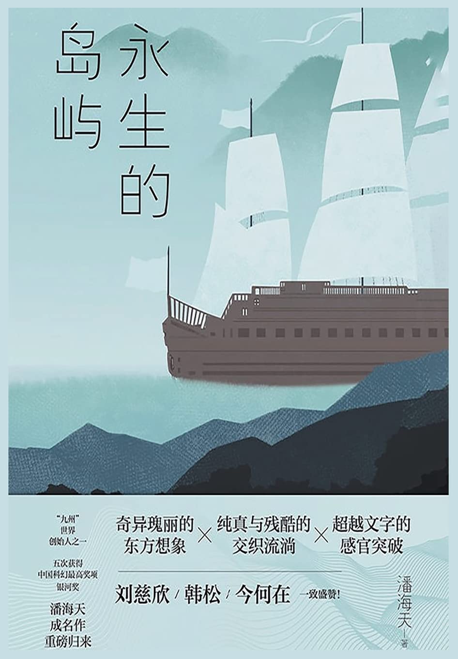 永生的岛屿 Contemporary literature