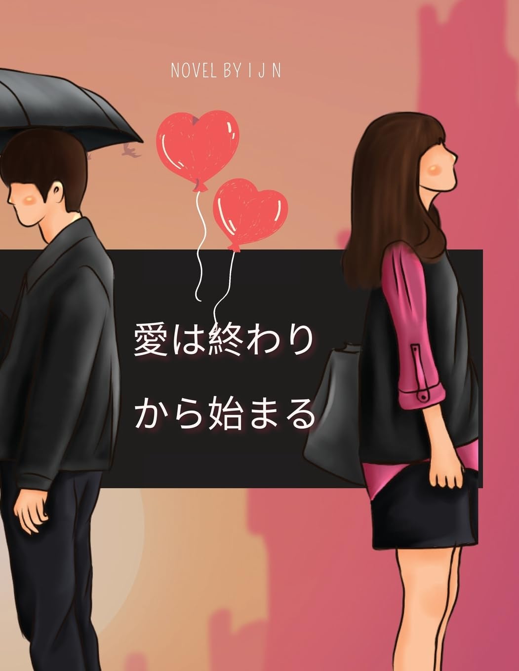 愛は終わりから始まる book
