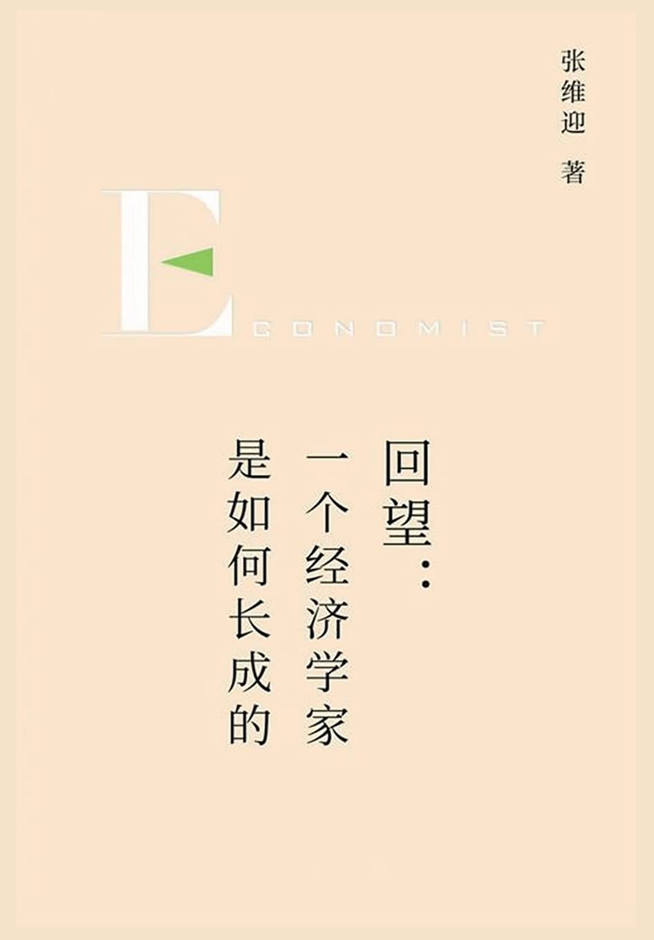 回望:一个经济学家是如何长成的 Contemporary literature