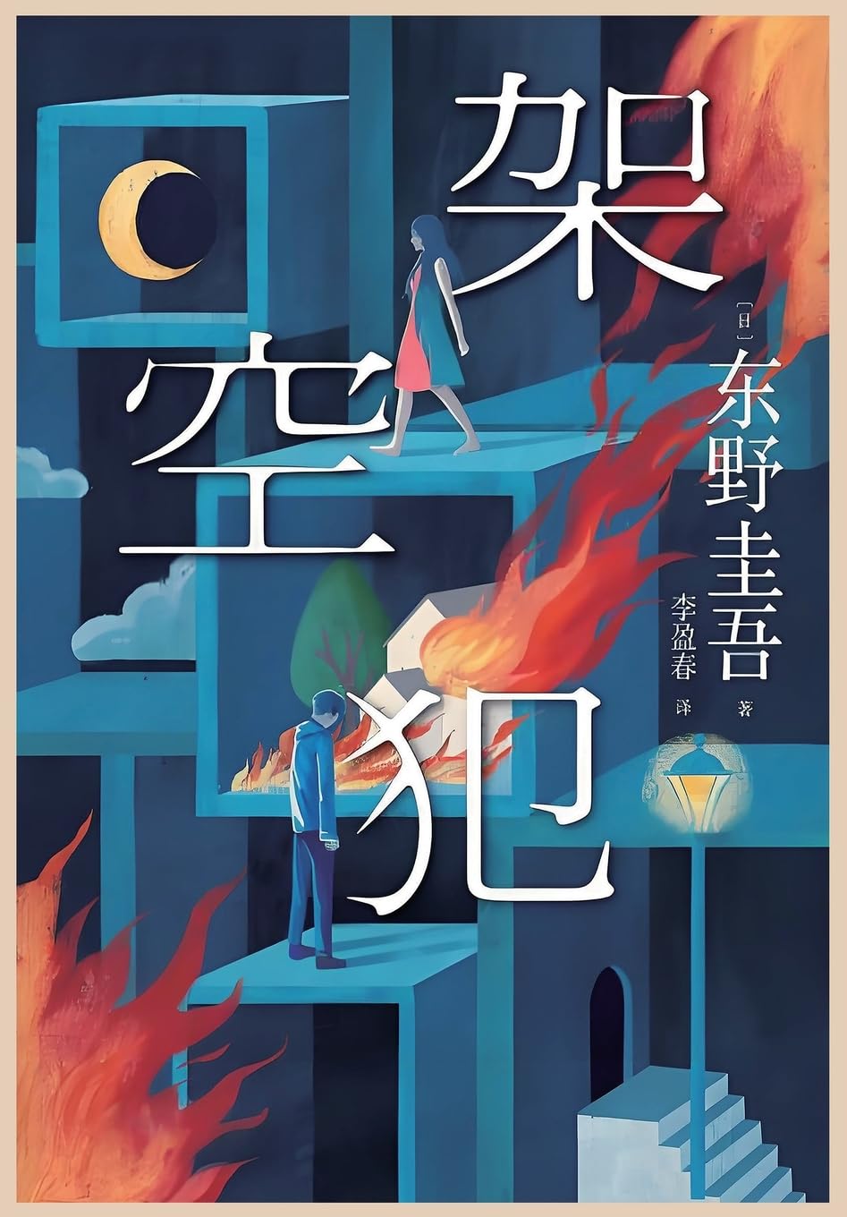 架空犯 Contemporary literature
