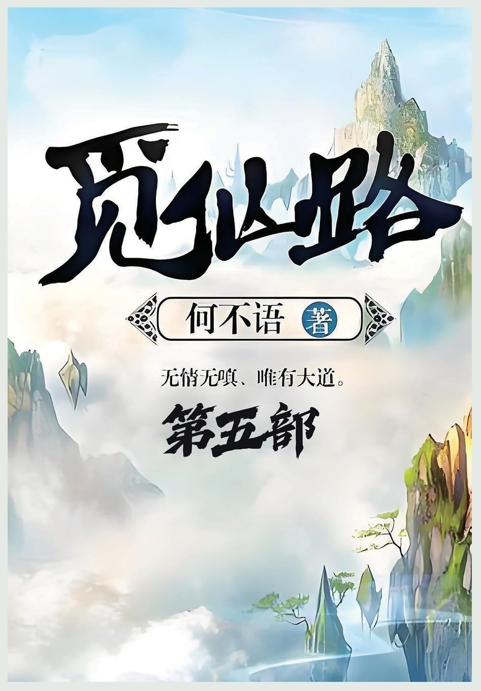 觅仙路：第五部 Contemporary literature