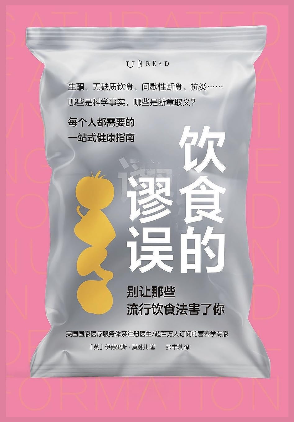 饮食的谬误 Medicine