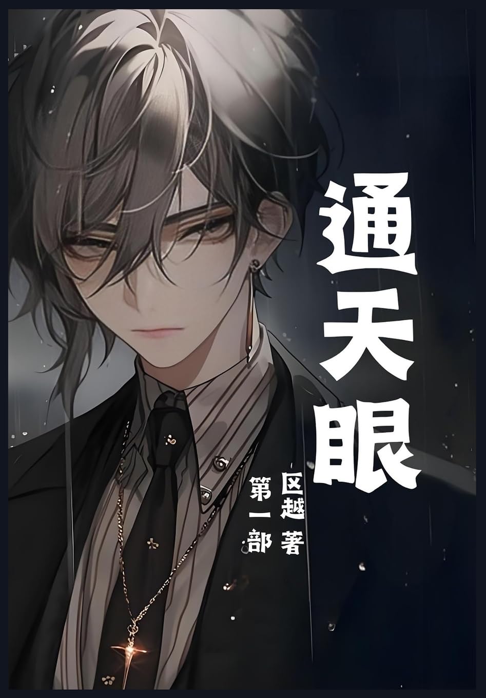 通天眼：第一部 Contemporary literature