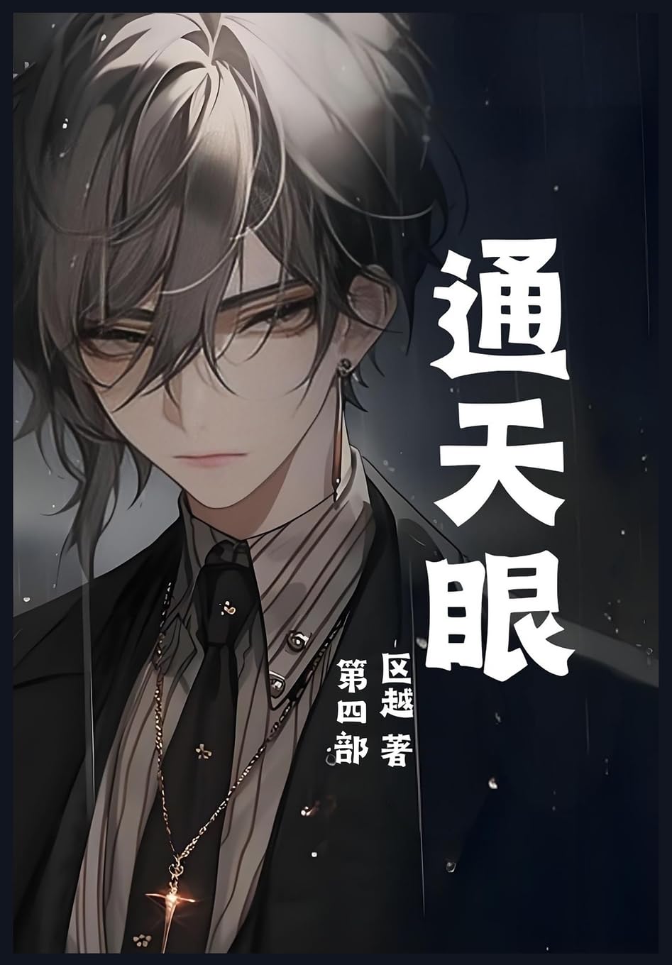 通天眼：第四部 Contemporary literature