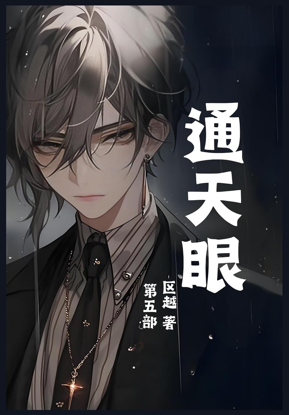 通天眼：第五部 Contemporary literature