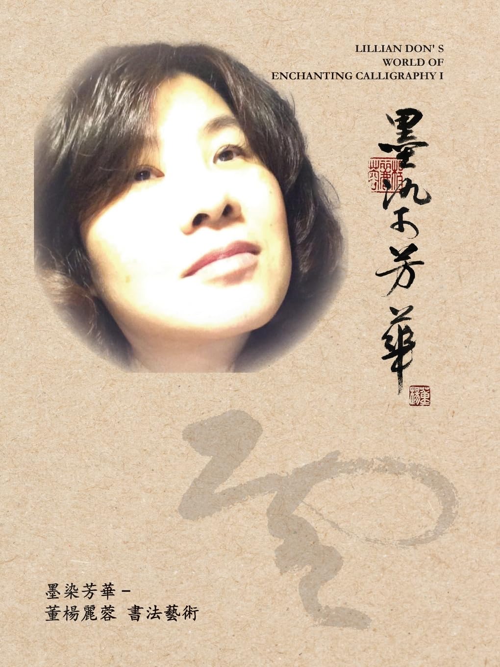 墨染芳華-董楊麗蓉 Lillian Don 書法藝術Lillian Don's World of Enchanting Calligraphy Film, Art & Culture