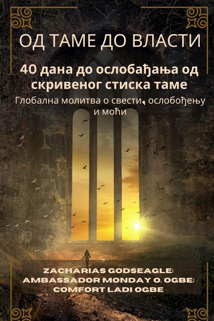ОД ТАМЕ ДО ВЛАСТИ - 40 дана до ... и мо Religion & Esotericism