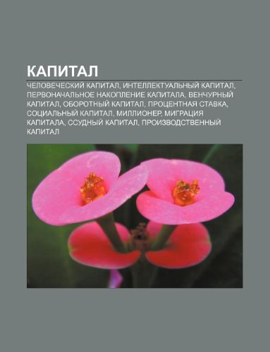 Kapital: Chelovecheskii Kapital, Intellektual Nyi Kapital, Pervonachal Noe Nakoplenie Kapitala, Venchurnyi Kapital, Oborotnyi Kapital book