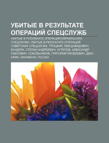 Ubitye V Rezul Tate Operatsii Spetssluzhb: Ubitye V Rezul Tate Operatsii Izrail Skikh Spetssluzhb book
