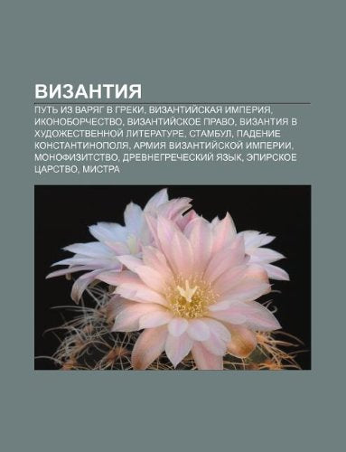Vizantiya: Put Iz Varyag V Greki, Vizantii Skaya Imperiya, Ikonoborchestvo, Vizantii Skoe Pravo, Vizantiya V Khudozhestvennoi Literature book