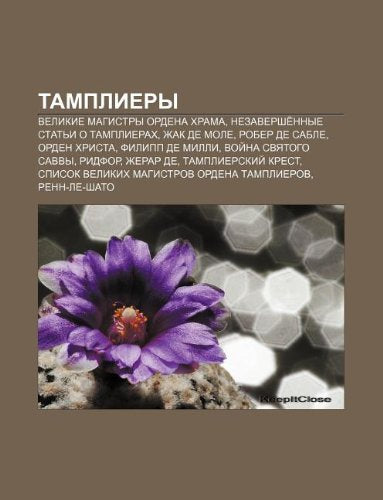 Tampliery: Velikie Magistry Ordena Khrama, Nezavershe Nnye Stat I O Tamplierakh, Zhak de Mole, Rober de Sable, Orden Khrista, Filipp de MILLI book