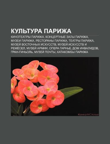 Kul Tura Parizha: Kinotyeatry Parizha, Kontsertnye Zaly Parizha, Muzyei Parizha, Restorany Parizha, Tyeatry Parizha book