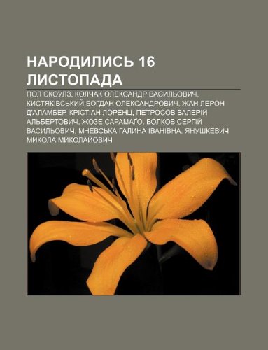 Narodylys 16 Lystopada: Pol Skoulz, Kolchak Oleksandr Vasyl Ovych, Kystyakivs Kyy Bohdan Oleksandrovych, Zhan Leron D'Alamber book