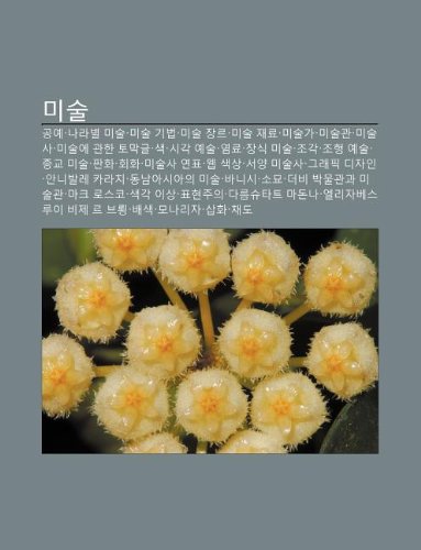Misul: Gong-Ye, Nalabyeol Misul, Misul Gibeob, Misul Jangleu, Misul Jaelyo, Misulga, Misulgwan, Misulsa, Misul-E Gwanhan Tomaggeul, Saeg book