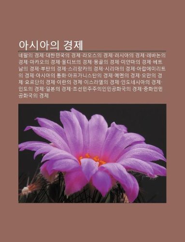 Asiaui Gyeongje: Nepal-Ui Gyeongje, Daehanmingug-Ui Gyeongje, Laoseuui Gyeongje, Leosiaui Gyeongje, Lebanon-Ui Gyeongje, Makaoui Gyeongje book