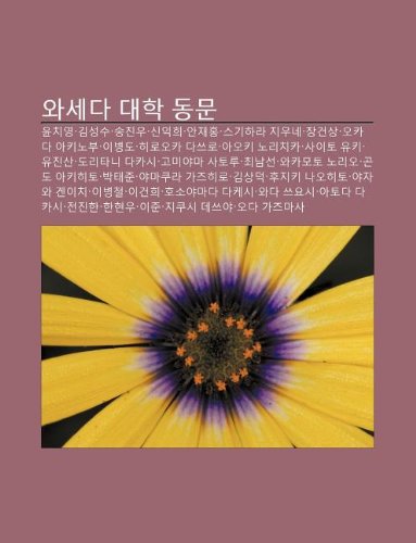 Waseda Daehag Dongmun: Yunchiyeong, Gimseongsu, Songjin-U, Sin-Ighui, Anjaehong, Seugihala Jiune, Jang-Geonsang, Okada Akinobu, Ibyeongdo book
