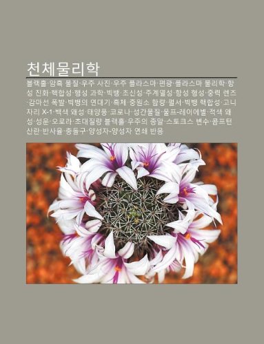 Cheonchemullihag: Beullaeghol, Amheug Muljil, Uju Sajin, Uju Peullaseuma, Pyeongwang, Peullaseuma Mullihag, Hangseong Jinhwa, Haeghabseong book