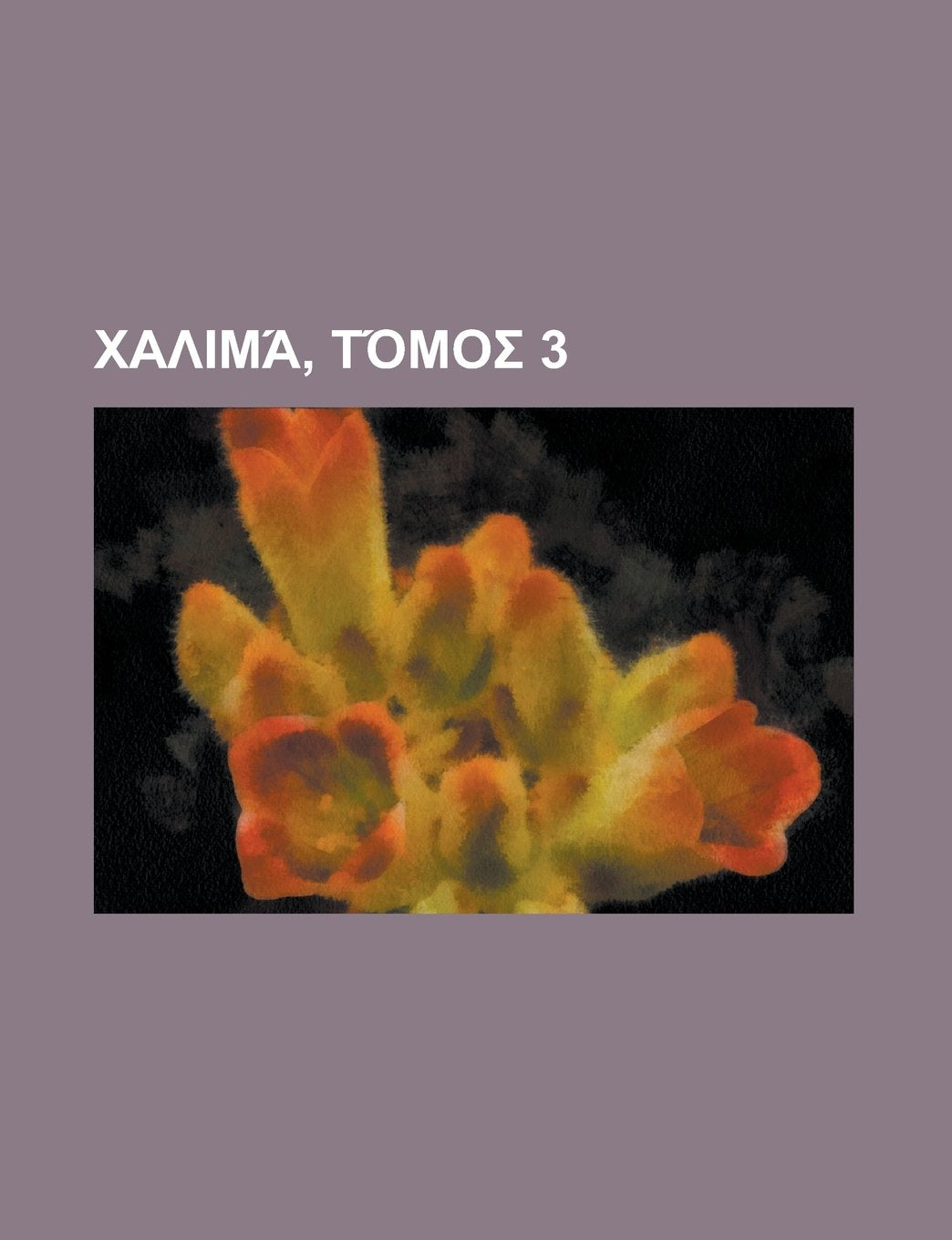 Product Image: Χαλιμά, Τόμος 3 (Greek Edition)