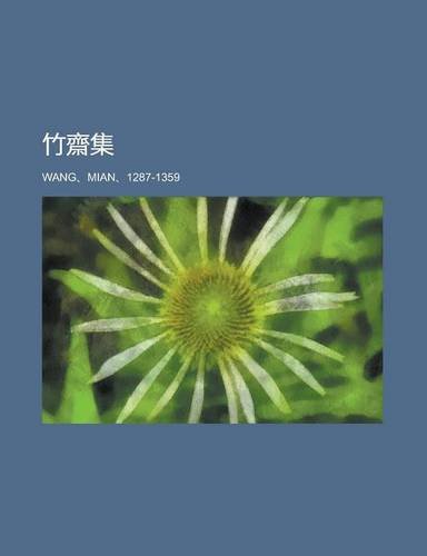 竹齋集 (Chinese Edition) Books