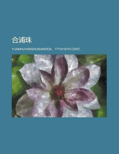 合浦珠 (Chinese Edition) Books