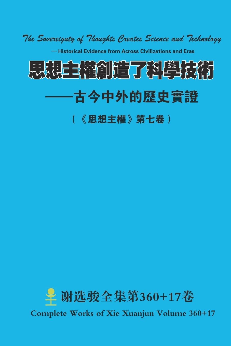 思想主權創造了科學技術 ——古今中外的歷史實證 The Sovereignty of Thoughts Creates Science and Technology — Historical Evidence from Across Civilizations and Eras Politics & History