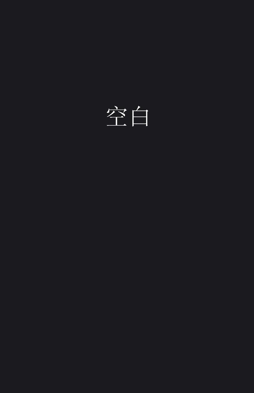 空白: 空白 BLANK: 空白 Blank Memories