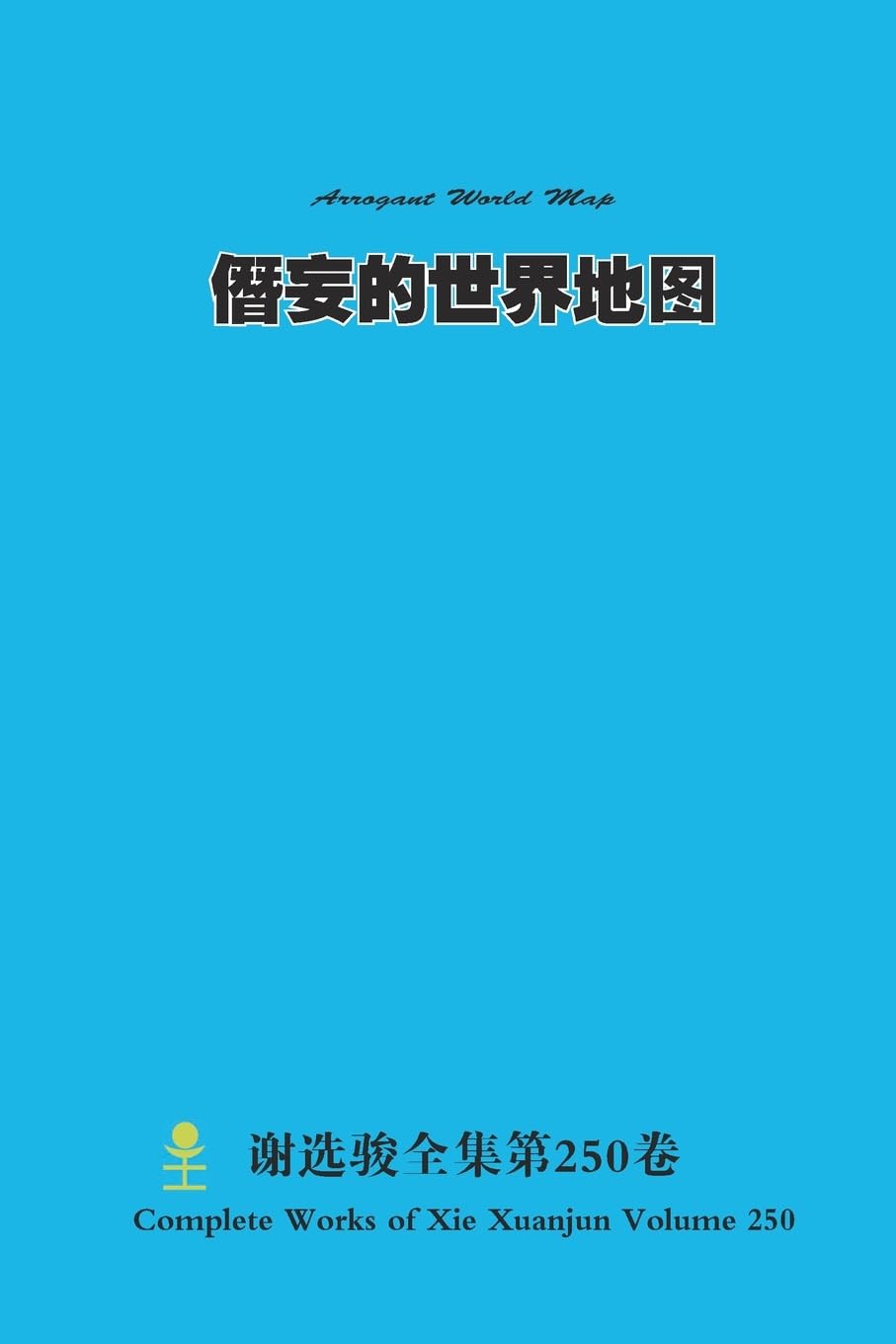僭妄的世界地图 Arrogant World Map Politics & History