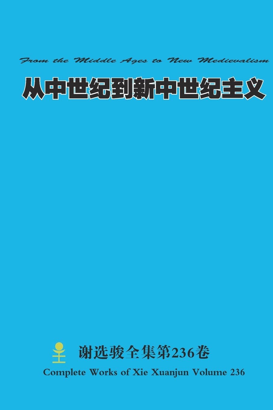 从中世纪到新中世纪主义 From the Middle Ages to New Medievalism Politics & History