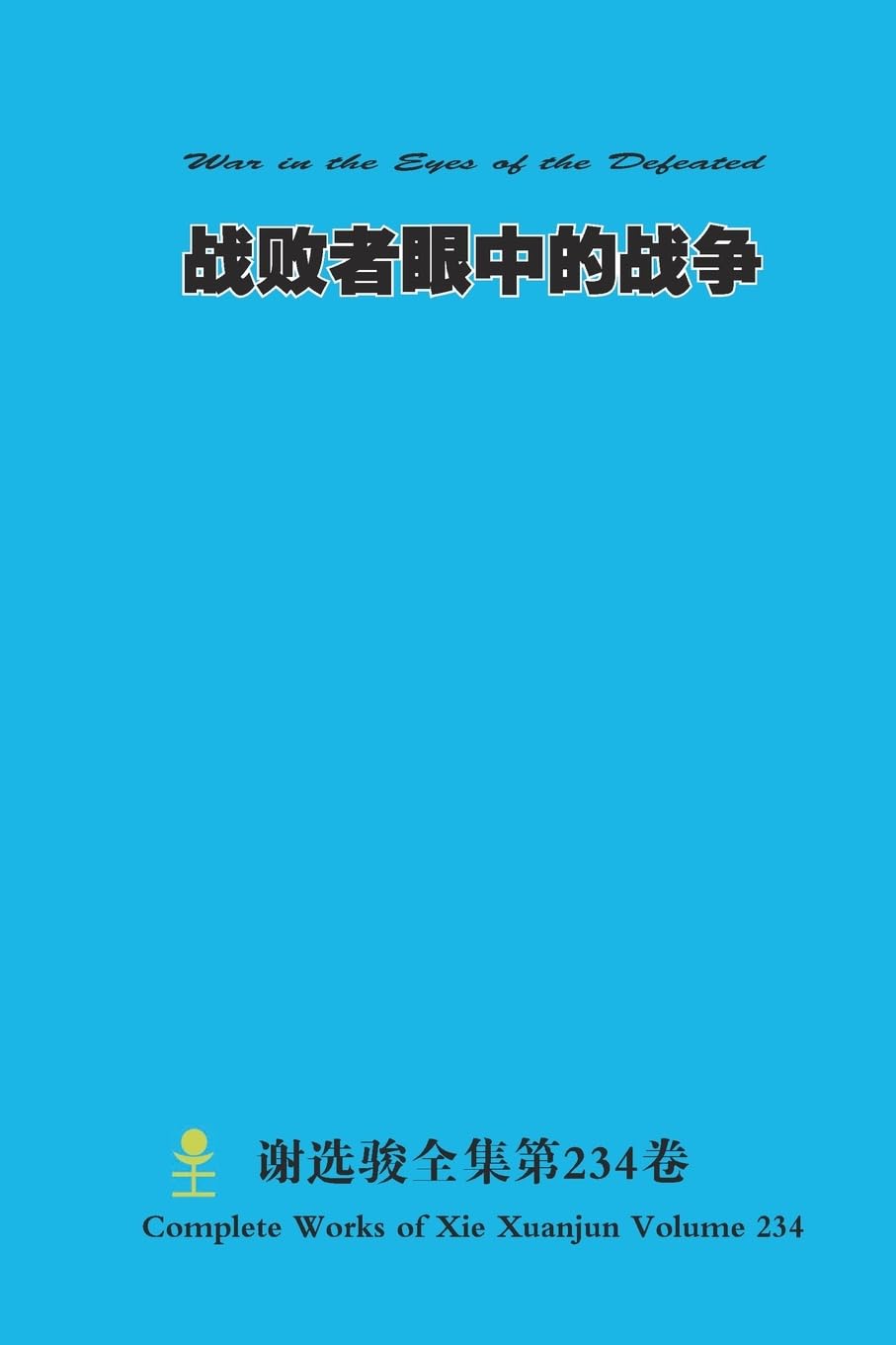 战败者眼中的战争 War in the Eyes of the Defeated Photography