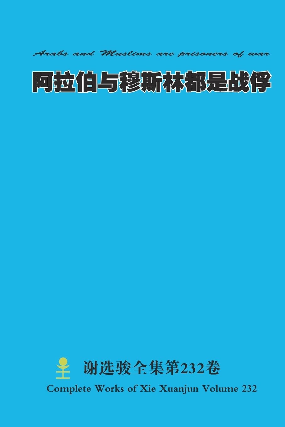 阿拉伯与穆斯林都是战俘 Arabs and Muslims are prisoners of war Politics & History