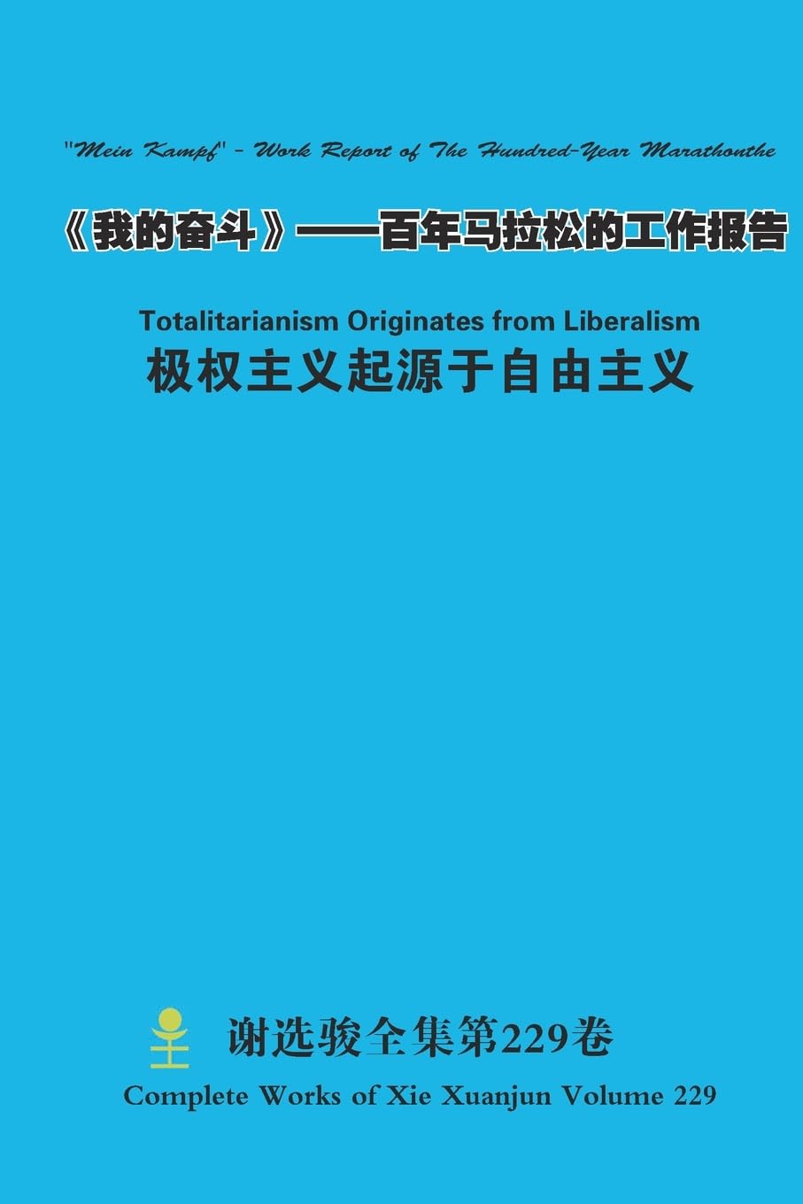 《我的奋斗》——百年马拉松的工作报告 "Mein Kampf" - Work Report of The Hundred-Year Marathonthe & 极权主义起源于自由主义 Totalitarianism Originates from Liberalism Politics & History