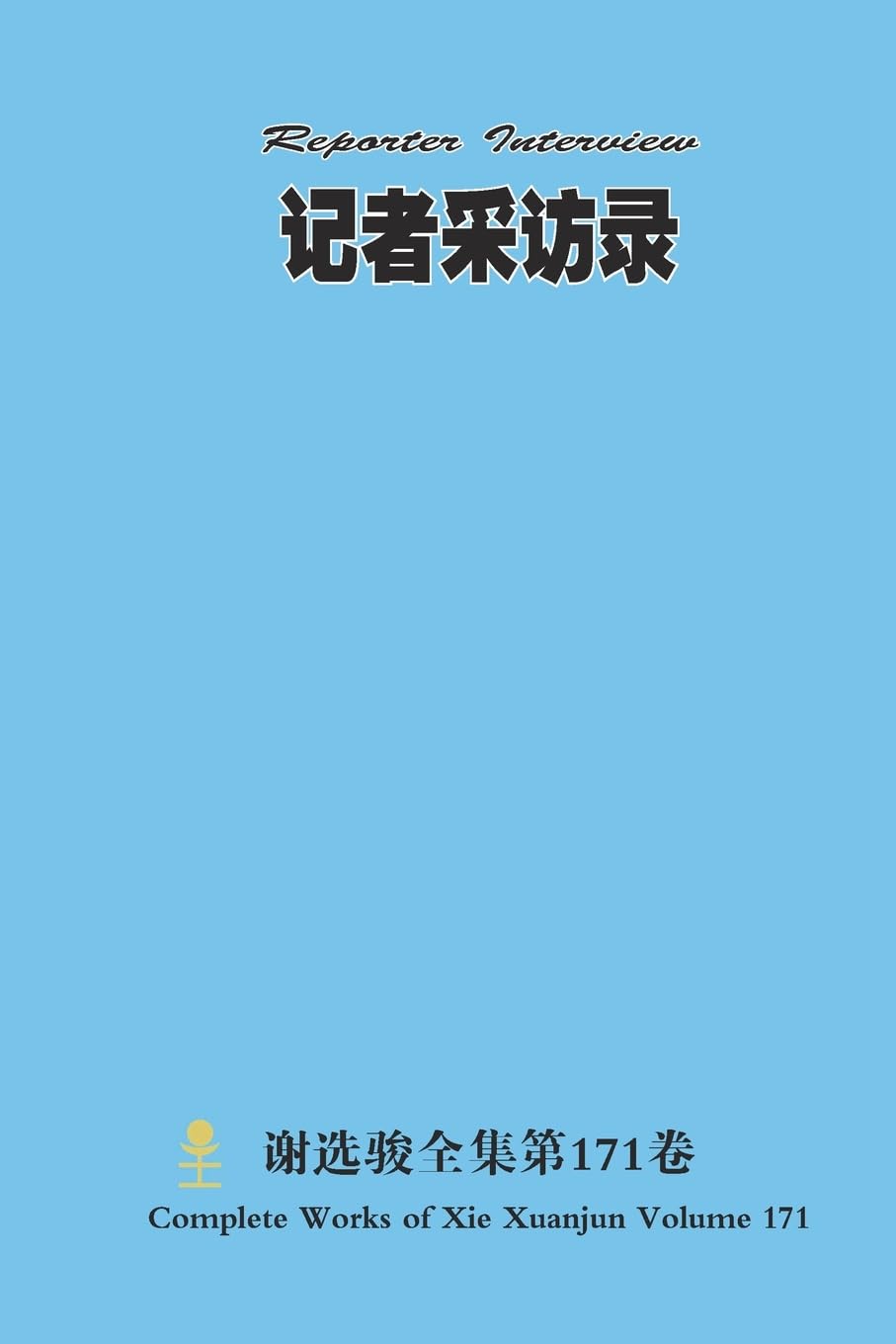 记者采访录 Reporter Interview Politics & History