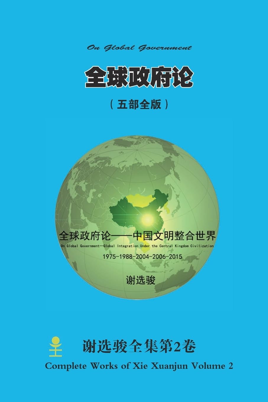 全球政府论 （ 中国文明整合世界） On Global Government （ Global Integration Under the Central Kingdom Civilization） Politics & History