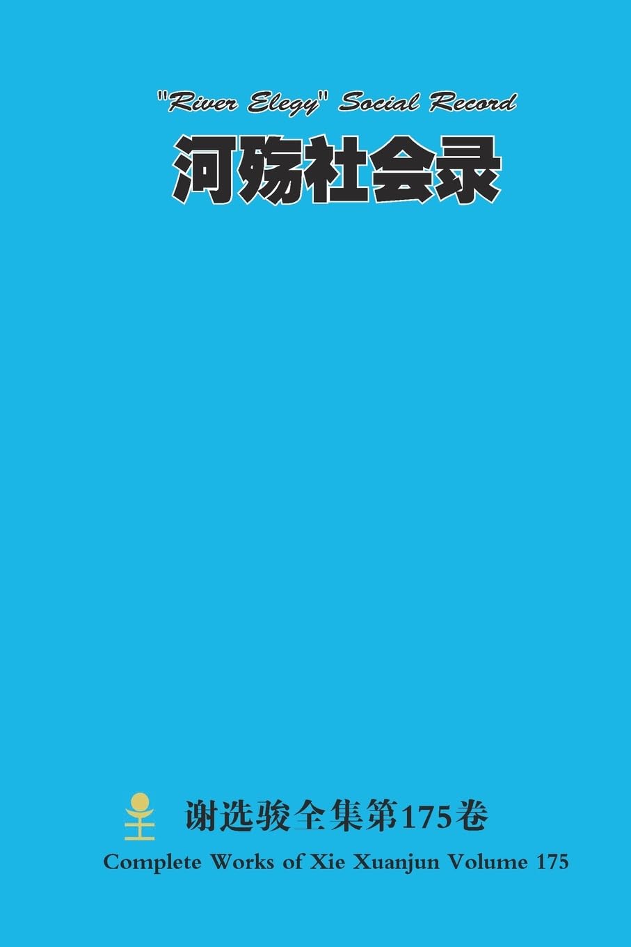 河殇社会录 "River Elegy" Social Record Politics & History