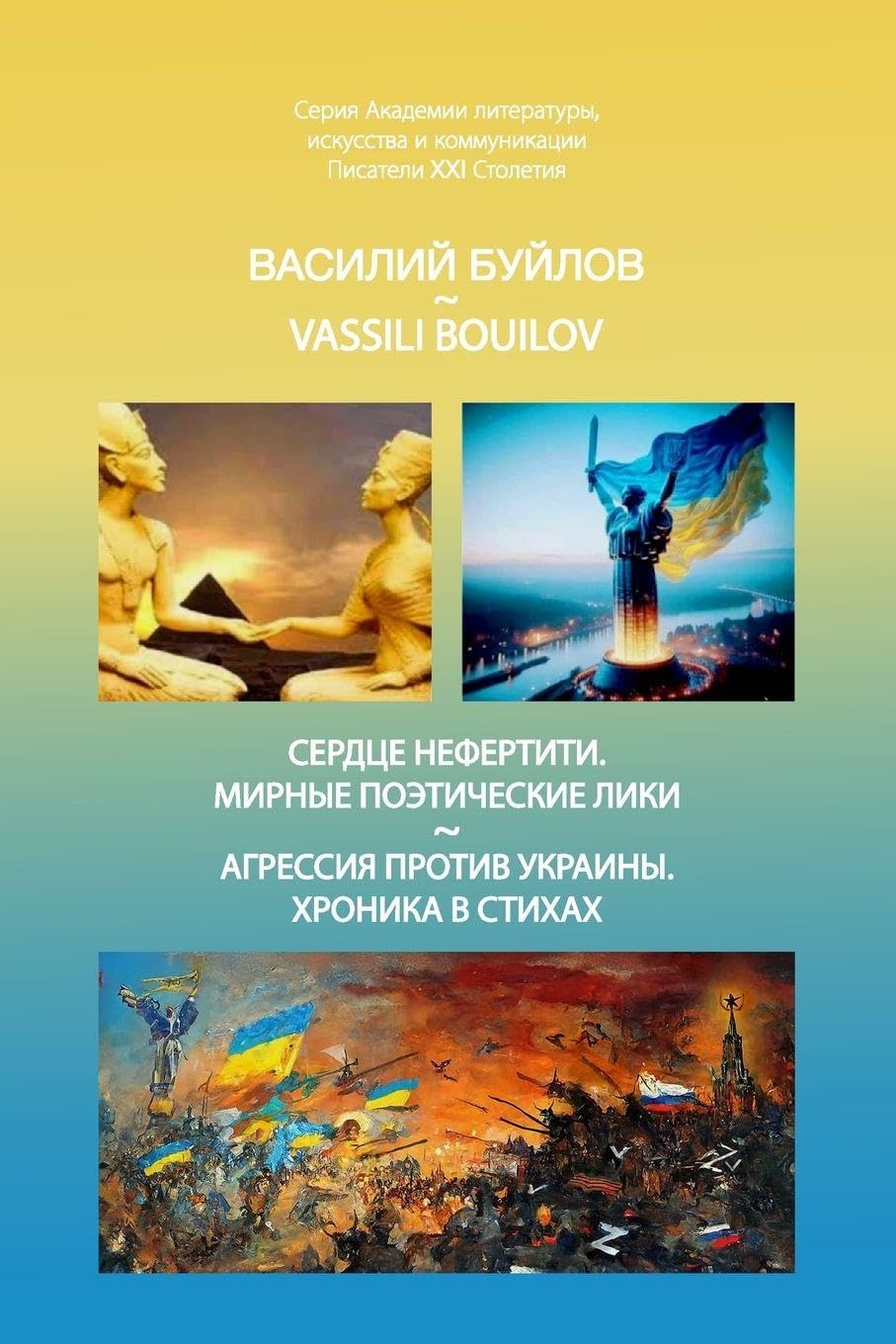 Serdtse Nefertiti. Mirniye poeticheskiye liki. Agressiya protiv Ukrainy. Khronika v stikhakh Poetry