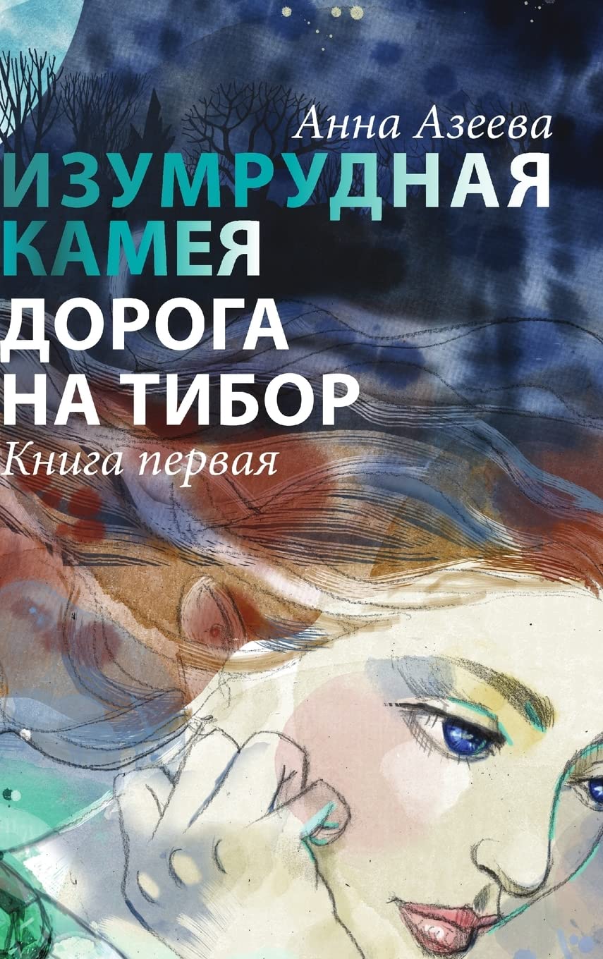 Изумрудная камея. Книга ... на Т Fantasy & Sci-Fi