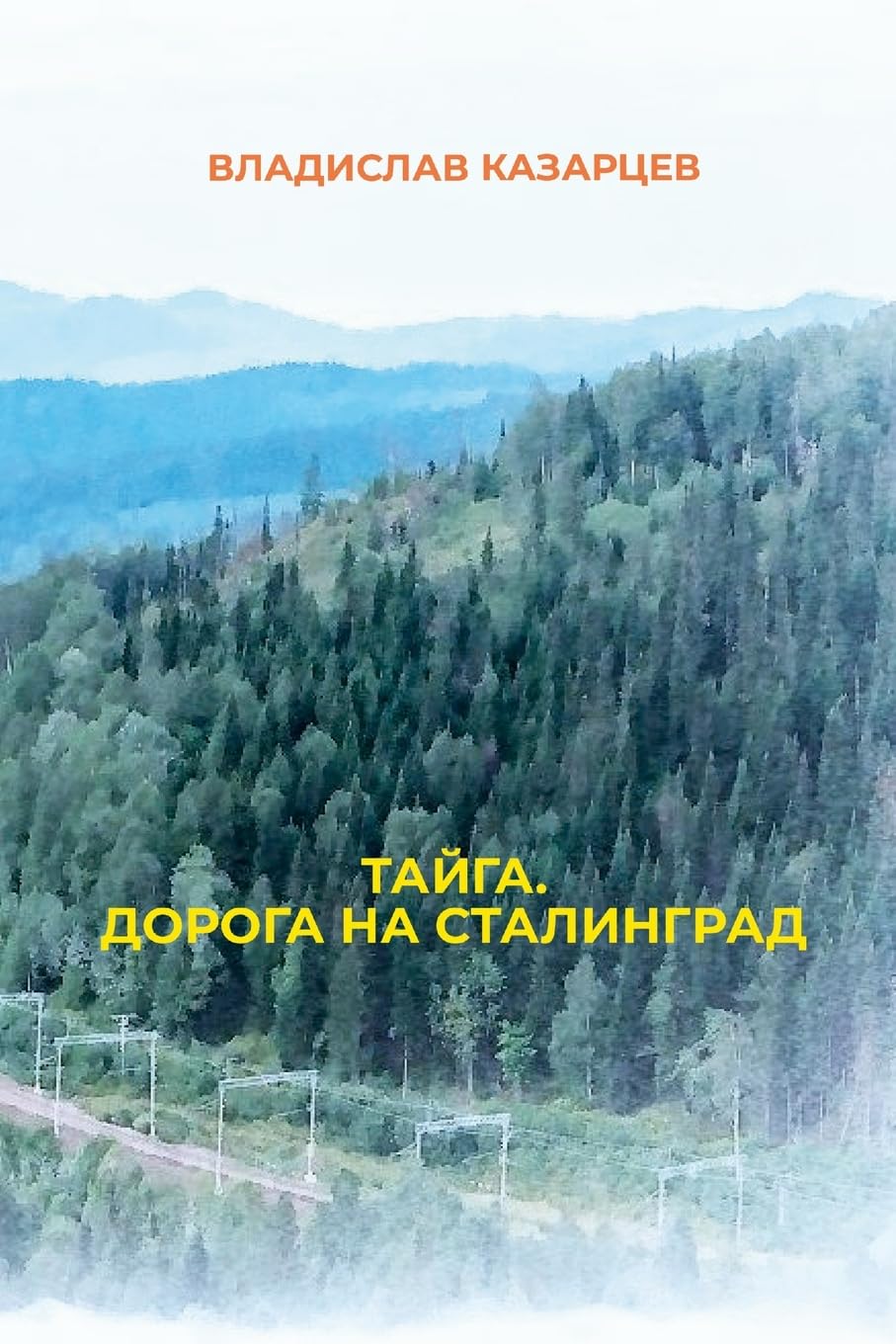 Tayga. Doroga na Stalingrad Art & Literature